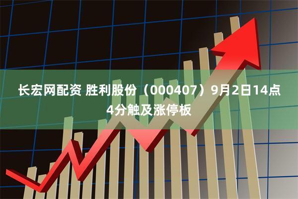 长宏网配资 胜利股份（000407）9月2日14点4分触及涨停板